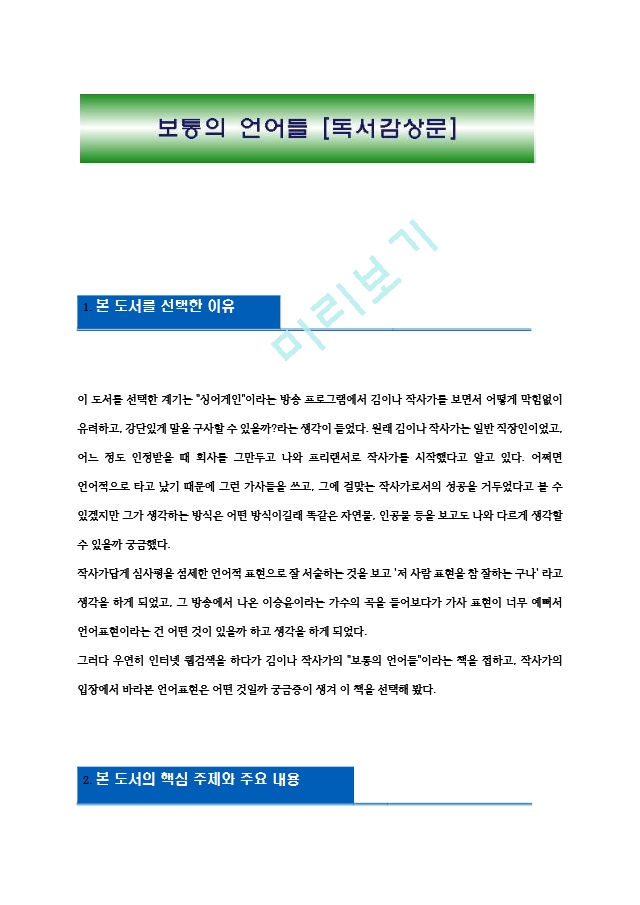 보통의 언어들 [독서감상문][2].hwp